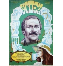 Успех (1984)