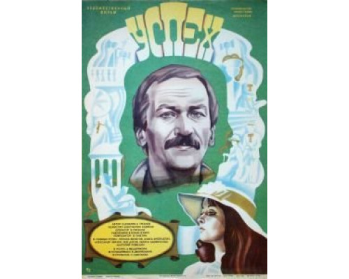 Успех  (фильм 1984) смотреть онлайн