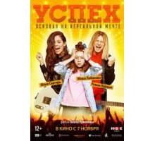 Успех (2019)