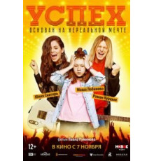 Успех (2019)