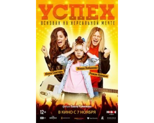 Успех  (фильм 2019) смотреть онлайн