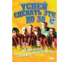 Успей сделать это до 30 (2004)