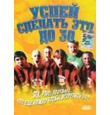 Успей сделать это до 30 (2004)