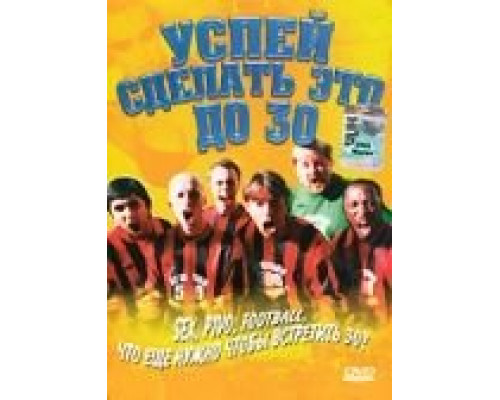 Успей сделать это до 30  (фильм 2004) смотреть онлайн