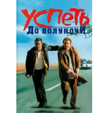 Успеть до полуночи (1988)