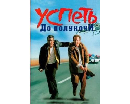 Успеть до полуночи  (фильм 1988) смотреть онлайн