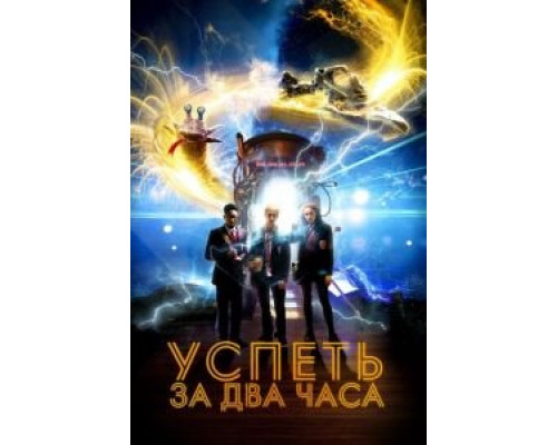 Успеть за 2 часа  (фильм 2018) смотреть онлайн