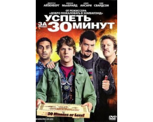 Успеть за 30 минут  (фильм 2011) смотреть онлайн