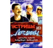 Устрицы из Лозанны (1992)