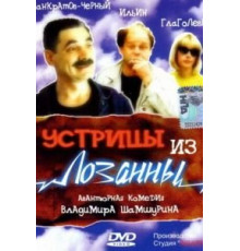 Устрицы из Лозанны (1992)