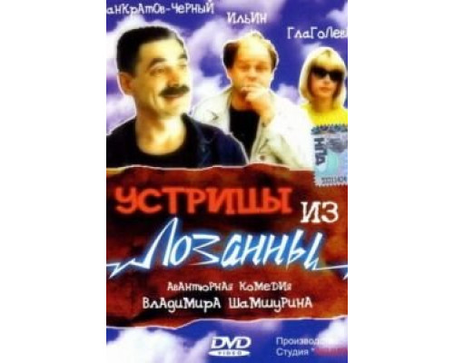 Устрицы из Лозанны  (фильм 1992) смотреть онлайн