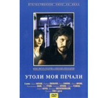 Утоли моя печали (1989)