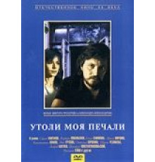 Утоли моя печали (1989)