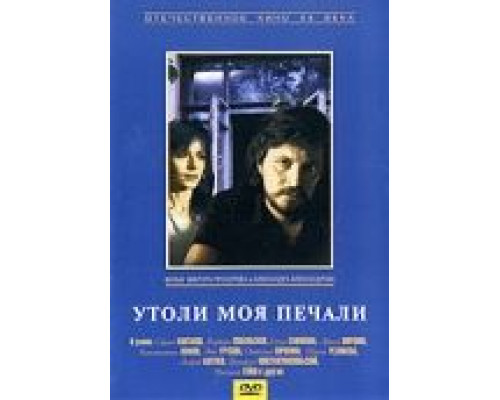 Утоли моя печали  (фильм 1989) смотреть онлайн