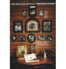 Утомленные солнцем (1994)