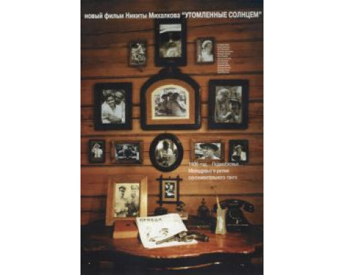 Утомленные солнцем  (фильм 1994) смотреть онлайн