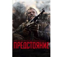 Утомленные солнцем 2: Предстояние (2010)