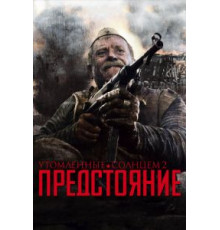 Утомленные солнцем 2: Предстояние (2010)