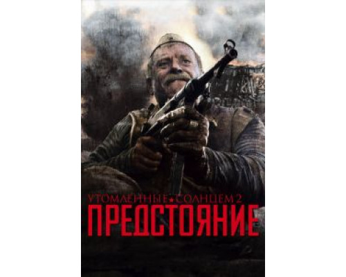 Утомленные солнцем 2: Предстояние  (фильм 2010) смотреть онлайн