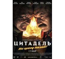 Утомленные солнцем 2: Цитадель (2011)