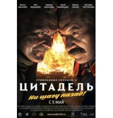 Утомленные солнцем 2: Цитадель (2011)