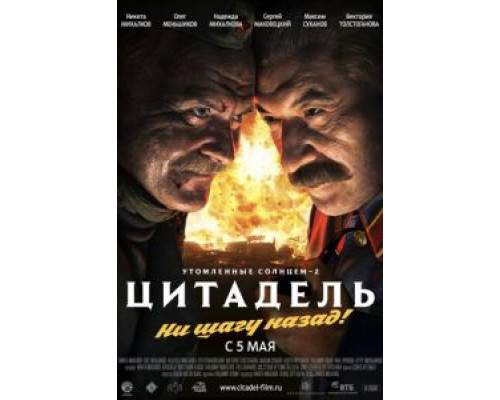 Утомленные солнцем 2: Цитадель  (фильм 2011) смотреть онлайн