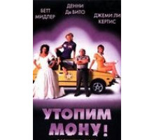 Утопим Мону! (1999)