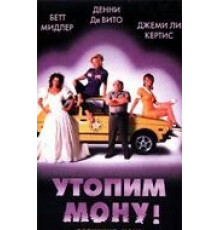 Утопим Мону! (1999)