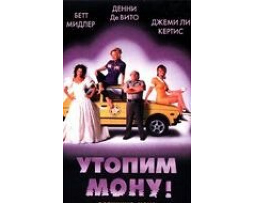 Утопим Мону!  (фильм 1999) смотреть онлайн
