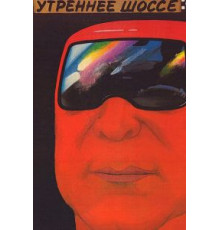 Утреннее шоссе (1988)