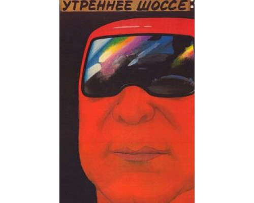 Утреннее шоссе  (фильм 1988) смотреть онлайн