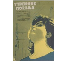 Утренние поезда (1963)