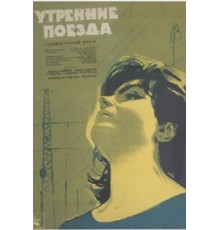 Утренние поезда (1963)