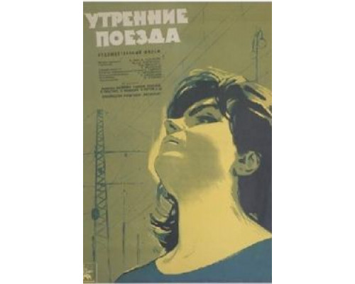 Утренние поезда  (фильм 1963) смотреть онлайн