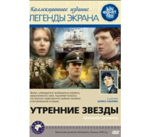 Утренние звезды (1980)