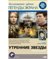Утренние звезды (1980)