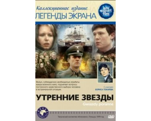 Утренние звезды  (фильм 1980) смотреть онлайн