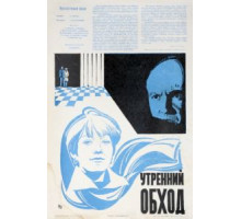 Утренний обход (1979)