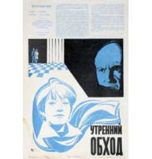 Утренний обход (1979)