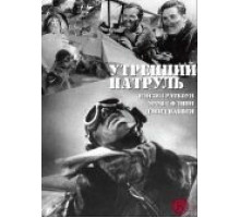 Утренний патруль (1938)
