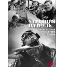 Утренний патруль (1938)