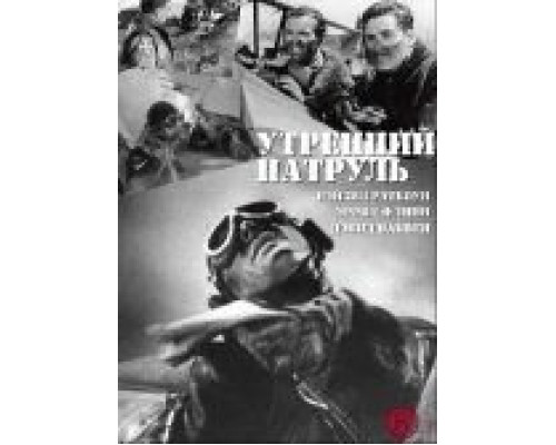 Утренний патруль  (фильм 1938) смотреть онлайн
