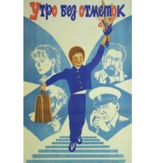 Утро без отметок (1983)