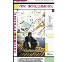 Утро понедельника (2002)