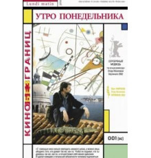 Утро понедельника (2002)