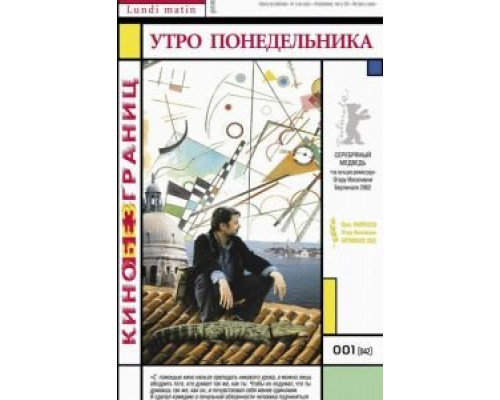 Утро понедельника  (фильм 2002) смотреть онлайн
