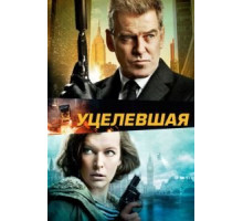 Уцелевшая (2015)