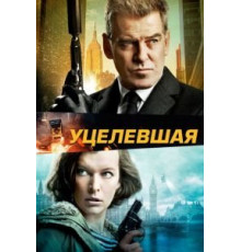 Уцелевшая (2015)