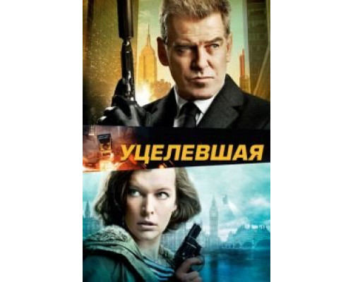 Уцелевшая  (фильм 2015) смотреть онлайн