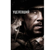 Уцелевший (2013)